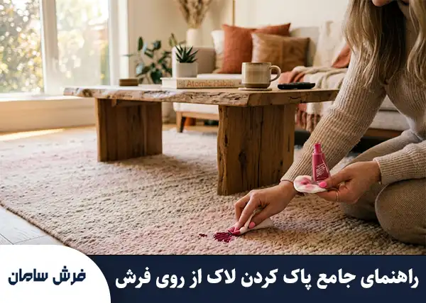 راهنمای جامع و تخصصی پاک کردن لاک از روی فرش